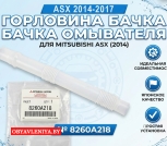 Горловина бочка омывателя mitsubishi asx 2014 8260A218