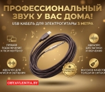USB кабель для электрической гитары