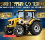 Ремонт турбин с/х техники
